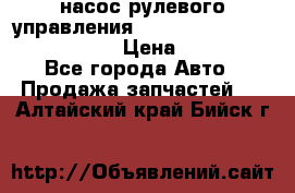 насос рулевого управления shantui sd 32  № 07440-72202 › Цена ­ 17 000 - Все города Авто » Продажа запчастей   . Алтайский край,Бийск г.